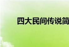 四大民間傳說簡(jiǎn)短（四大民間傳說）