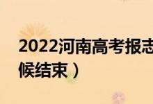 2022河南高考報志愿什么時候開始（什么時候結(jié)束）