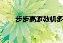 步步高家教機(jī)多少錢一臺(tái)（貴不貴）