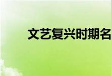 文藝復(fù)興時(shí)期名畫(huà)（文藝復(fù)興時(shí)期）