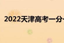 2022天津高考一分一段表（成績(jī)排名查詢）