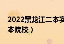 2022黑龍江二本實力不錯的大學(xué)（比較好二本院校）