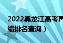 2022黑龍江高考聲樂類文科一分一段表（成績(jī)排名查詢）
