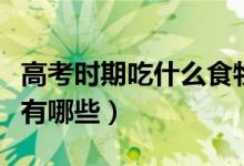 高考時(shí)期吃什么食物最佳（高考飲食注意事項(xiàng)有哪些）