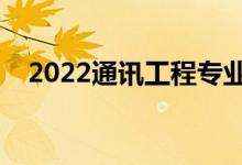 2022通訊工程專業(yè)就業(yè)方向（有前途嗎）