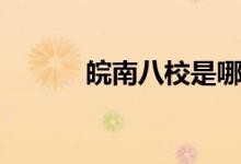皖南八校是哪幾個（皖南八校）