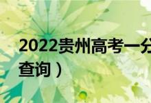 2022貴州高考一分一段表（文史類成績(jī)排名查詢）