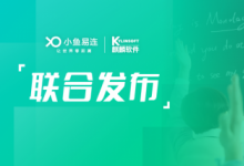 聚焦信創(chuàng)，助力均衡，小魚(yú)易連攜手麒麟軟件聯(lián)合發(fā)布教育方案