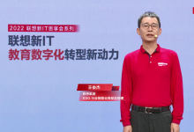 聯(lián)想王俊杰：3S全棧服務(wù)加速教育數(shù)字化轉(zhuǎn)型