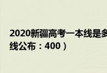 2020新疆高考一本線是多少（2022新疆高考理科一本分數(shù)線公布：400）