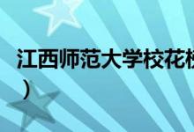 江西師范大學(xué)?；ò瘢ń鲙煼洞髮W(xué)?；钛螅?class=