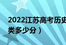 2022江蘇高考?xì)v史類本科分?jǐn)?shù)線公布(歷史類多少分)