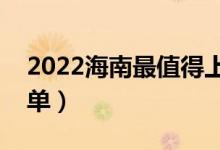 2022海南最值得上的二本大學(xué)（二本院校名單）