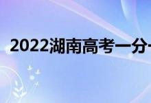 2022湖南高考一分一段表(成績(jī)排名查詢)