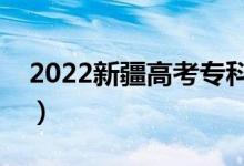 2022新疆高考?？品?jǐn)?shù)線公布（專科多少分）