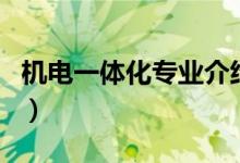 機(jī)電一體化專業(yè)介紹圖（機(jī)電一體化專業(yè)介紹）