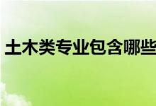 土木類專業(yè)包含哪些專業(yè)(什么專業(yè)好就業(yè))
