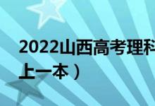 2022山西高考理科一本分?jǐn)?shù)線公布（多少分上一本）