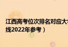 江西高考位次排名對(duì)應(yīng)大學(xué)有哪些（位次對(duì)應(yīng)大學(xué)最低分?jǐn)?shù)線2022年參考）