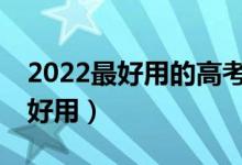 2022最好用的高考志愿APP排名（哪個(gè)比較好用）