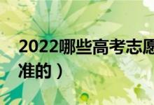 2022哪些高考志愿填報機構靠譜（報的比較準的）