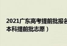 2021廣東高考提前批報(bào)名時(shí)間（2022廣東高考幾月幾號(hào)報(bào)本科提前批志愿）