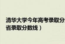 清華大學(xué)今年高考錄取分?jǐn)?shù)線2021(清華大學(xué)2021高考各省錄取分?jǐn)?shù)線)