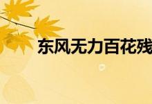 東風無力百花殘（東風無力百花殘）
