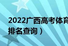2022廣西高考體育類一分一段表（本科成績排名查詢）