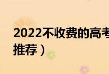 2022不收費的高考志愿填報app（哪款值得推薦）