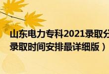 山東電力專科2021錄取分數(shù)線多少（2021山東高考各批次錄取時間安排最詳細版）