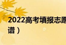 2022高考填報(bào)志愿哪個(gè)軟件好（哪個(gè)比較靠譜）