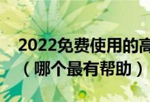 2022免費(fèi)使用的高考志愿填報(bào)輔助查詢工具（哪個(gè)最有幫助）