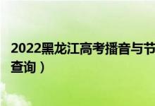 2022黑龍江高考播音與節(jié)目主持文科一分一段表（成績排名查詢）