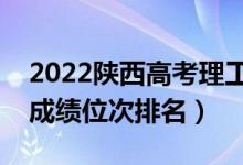 2022陜西高考理工類一分一段表（最新高考成績位次排名）