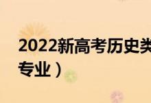 2022新高考?xì)v史類女生?？茖I(yè)（有什么好專業(yè)）