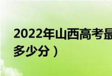 2022年山西高考最高分是多少（最好成績是多少分）