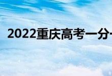 2022重慶高考一分一段表（成績排名查詢）