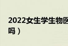 2022女生學生物醫(yī)學工程專業(yè)好嗎（有前途嗎）