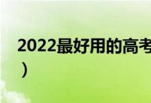 2022最好用的高考志愿APP（哪個排在首位）