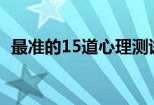 最準(zhǔn)的15道心理測(cè)試（測(cè)測(cè)你的智商多高）