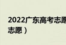 2022廣東高考志愿專科批填報(bào)時(shí)間（幾號(hào)填志愿）