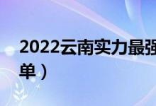 2022云南實(shí)力最強(qiáng)的二本大學(xué)（二本院校名單）