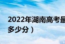 2022年湖南高考最高分是多少（最好成績是多少分）