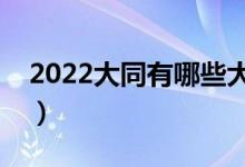 2022大同有哪些大學(xué)(本科及大專學(xué)校名單)