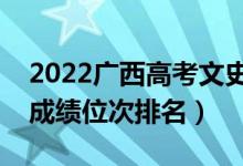 2022廣西高考文史類一分一段表（最新高考成績(jī)位次排名）