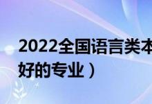 2022全國(guó)語(yǔ)言類本科大學(xué)排名（語(yǔ)言類前景好的專業(yè)）