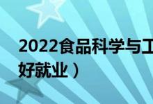 2022食品科學(xué)與工程專業(yè)是干什么的（好不好就業(yè)）
