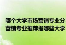 哪個大學(xué)市場營銷專業(yè)分510左右（2022高考440分學(xué)市場營銷專業(yè)推薦報哪些大學(xué)）