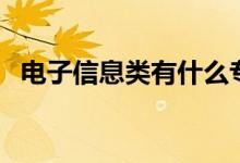 電子信息類有什么專業(yè)（什么專業(yè)前景好）